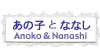 Anoko & Nanashi