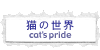 cat's pride